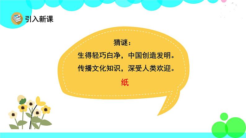人教版语文三年级下册 10 纸的发明 PPT课件02