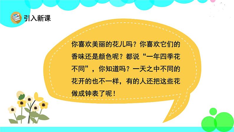 人教版语文三年级下册 13 花钟 PPT课件第2页