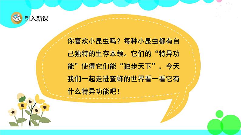 人教版语文三年级下册 14 蜜蜂 PPT课件第2页