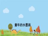 人教版语文三年级下册 18 童年的水墨画 PPT课件