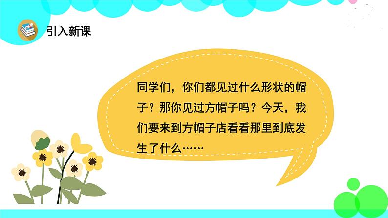 人教版语文三年级下册 26 方帽子店 PPT课件第2页