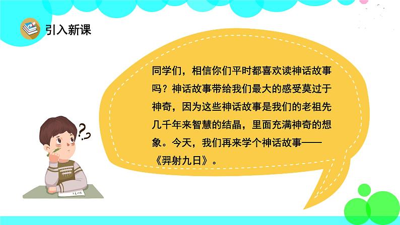 人教版语文二年级下册 29 羿射九日 PPT课件02