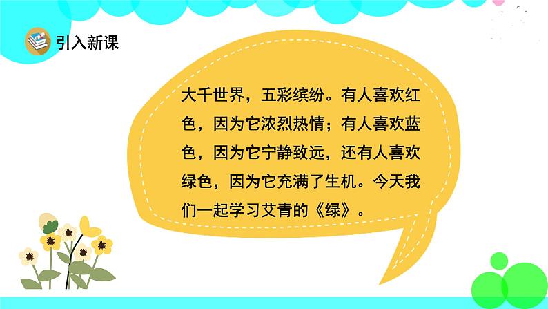 人教版语文四年级下册 10 绿 PPT课件第2页