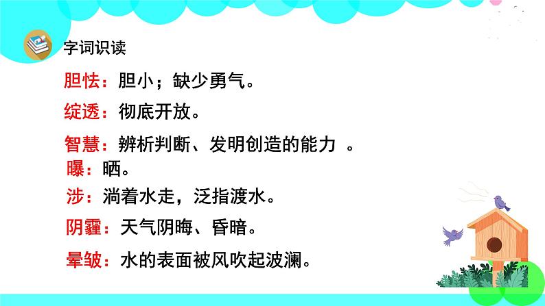 人教版语文四年级下册 12 在天晴了的时候 PPT课件第8页