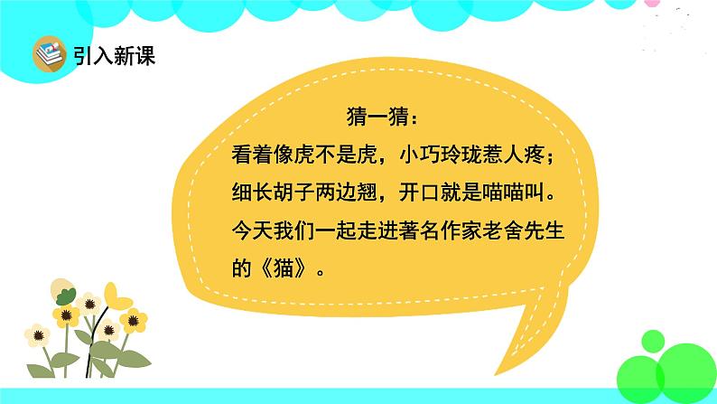 人教版语文四年级下册 13 猫 PPT课件第2页