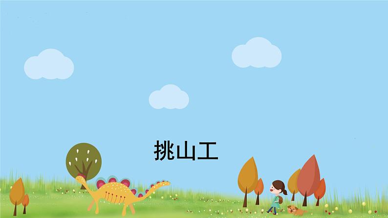 人教版语文四年级下册 25 挑山工 PPT课件01
