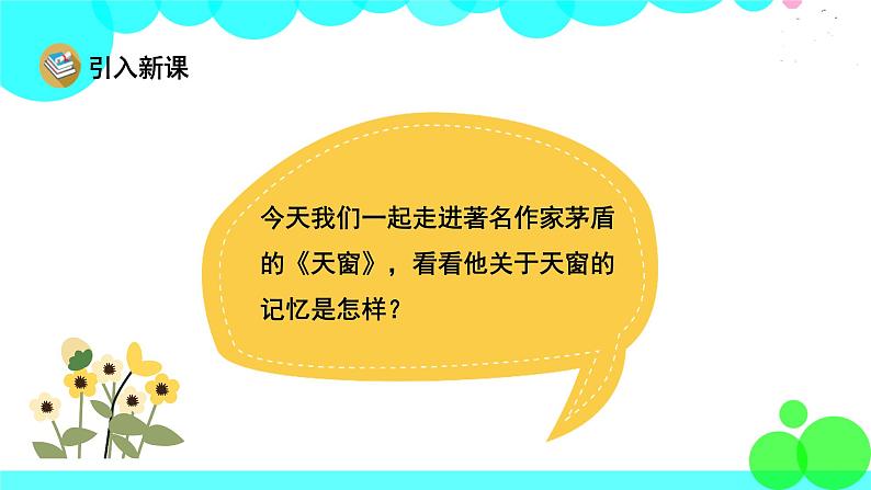 人教版语文四年级下册 3 天窗 PPT课件第2页