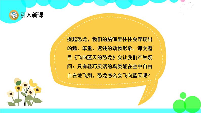 人教版语文四年级下册 6 飞向蓝天的恐龙 PPT课件第2页