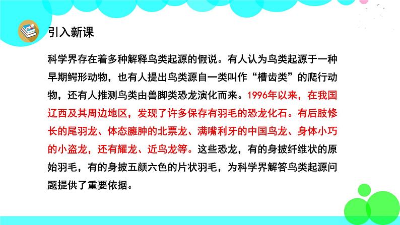 人教版语文四年级下册 6 飞向蓝天的恐龙 PPT课件第4页