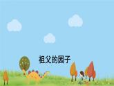 人教版语文五年级下册 2 祖父的园子 PPT课件