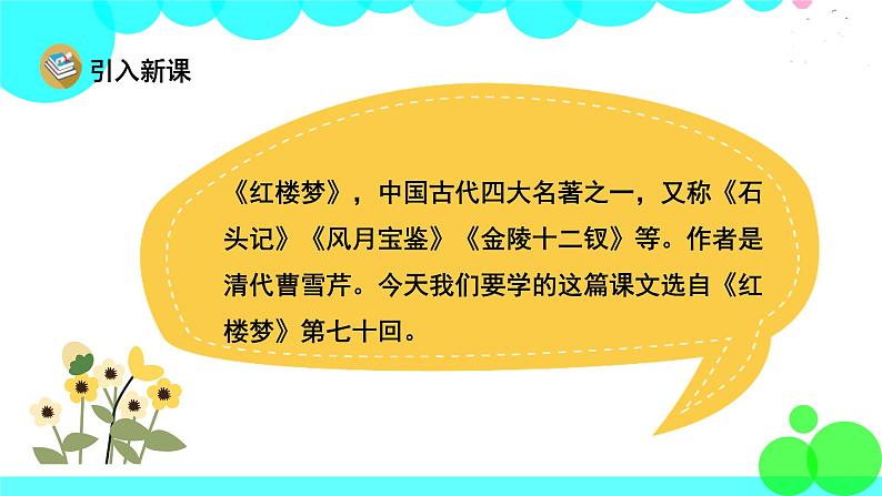 人教版语文五年级下册 8 红楼春趣 PPT课件02