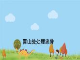 人教版语文五年级下册 10 青山处处埋忠骨 PPT课件