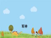 人教版语文五年级下册 11 军神 PPT课件