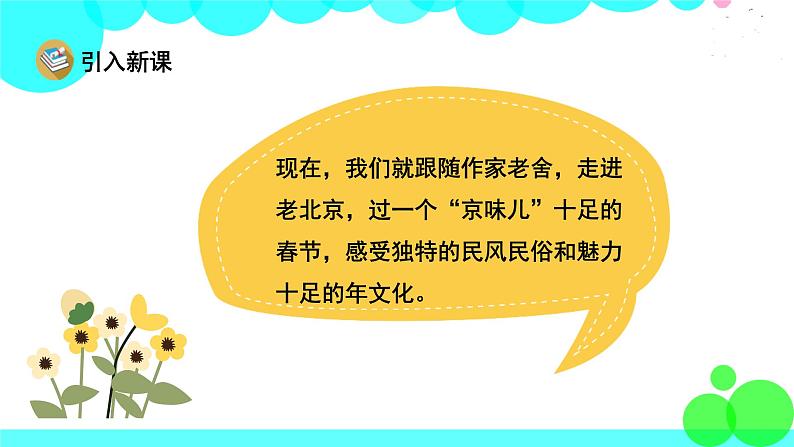 人教版语文六年级下册 1 北京的春节 PPT课件第2页