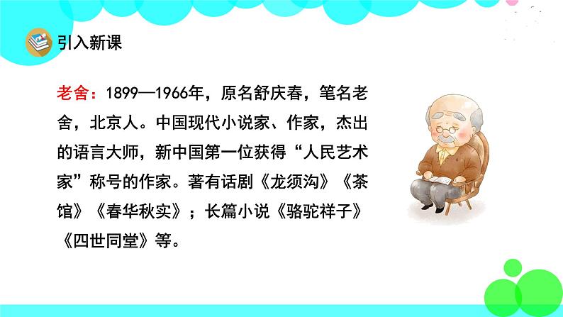 人教版语文六年级下册 1 北京的春节 PPT课件第3页