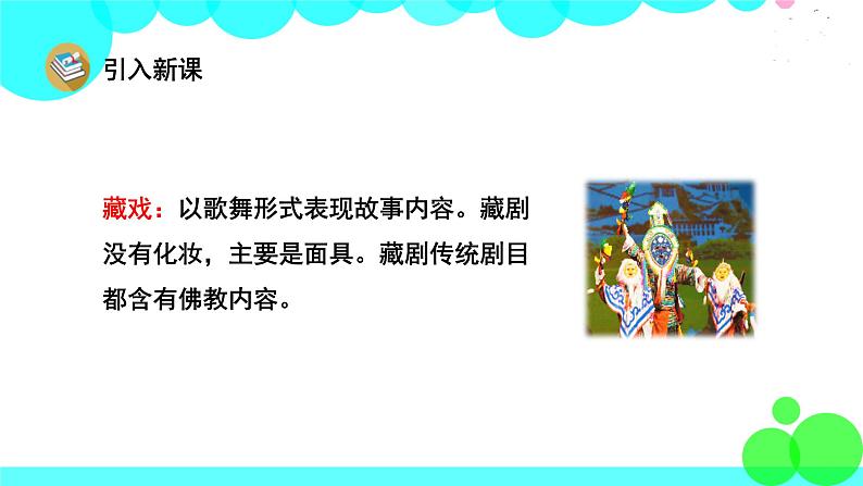 人教版语文六年级下册 4 藏戏 PPT课件第4页