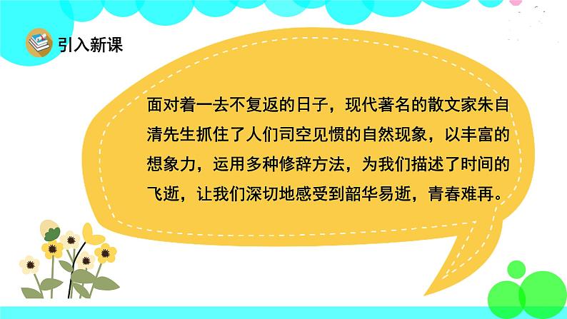 人教版语文六年级下册 8 匆匆 PPT课件02