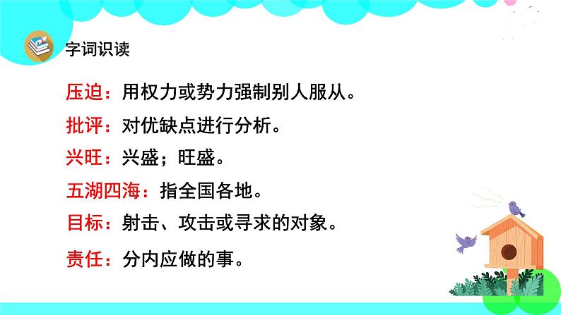 人教版语文六年级下册 12 为人民服务 PPT课件08