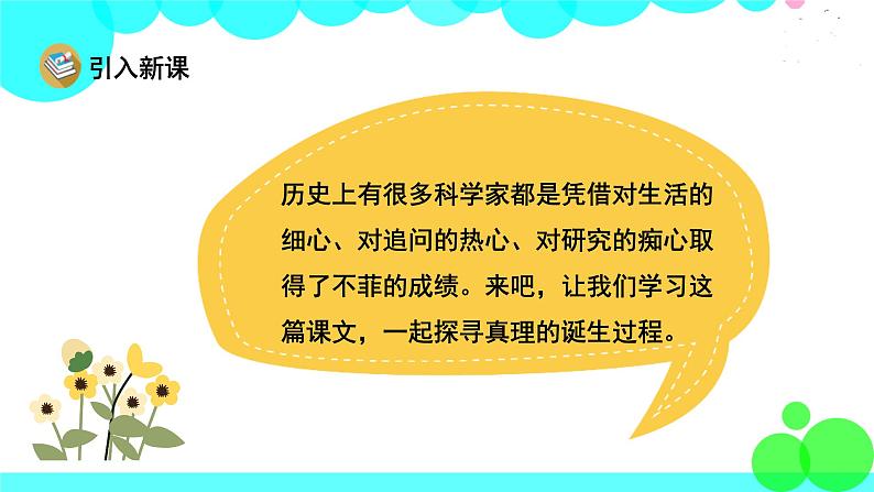 人教版语文六年级下册 15 真理诞生于一百个问号之后 PPT课件第2页