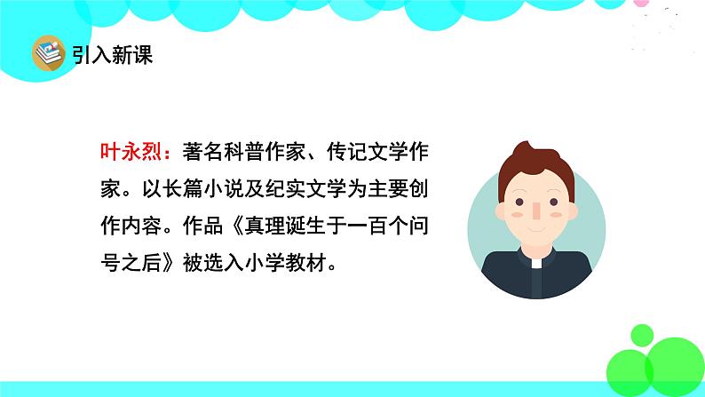 人教版语文六年级下册 15 真理诞生于一百个问号之后 PPT课件第3页