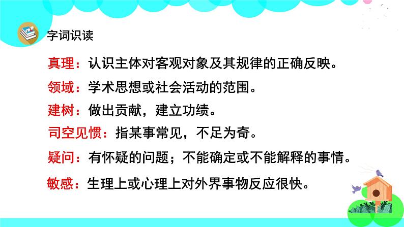 人教版语文六年级下册 15 真理诞生于一百个问号之后 PPT课件第8页