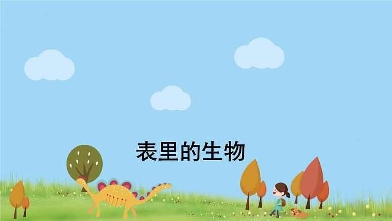 人教版语文六年级下册 16 表里的生物 PPT课件第1页