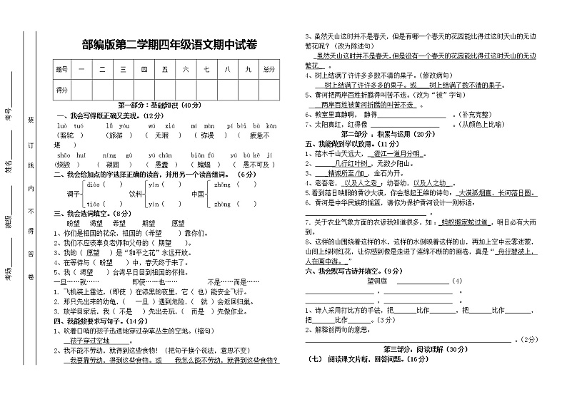 四年级下册语文期中试卷第1页