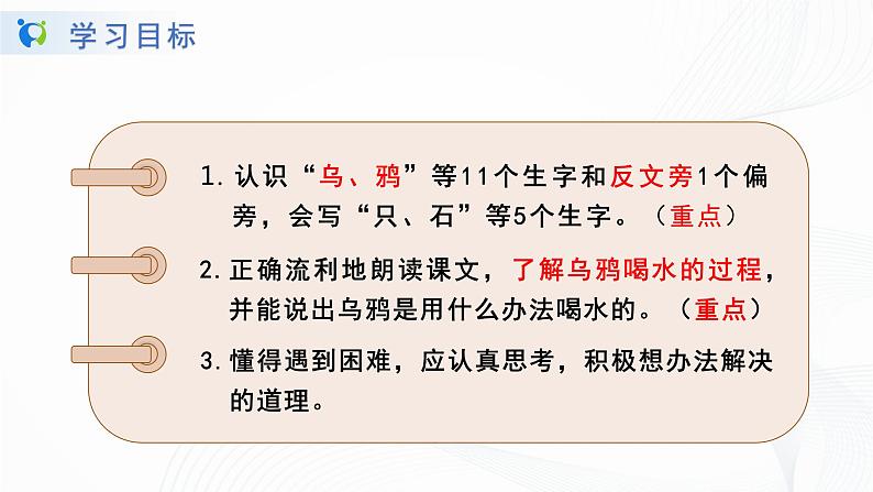 人教部编版语文一上《乌鸦喝水》 课件PPT+教案+练习05