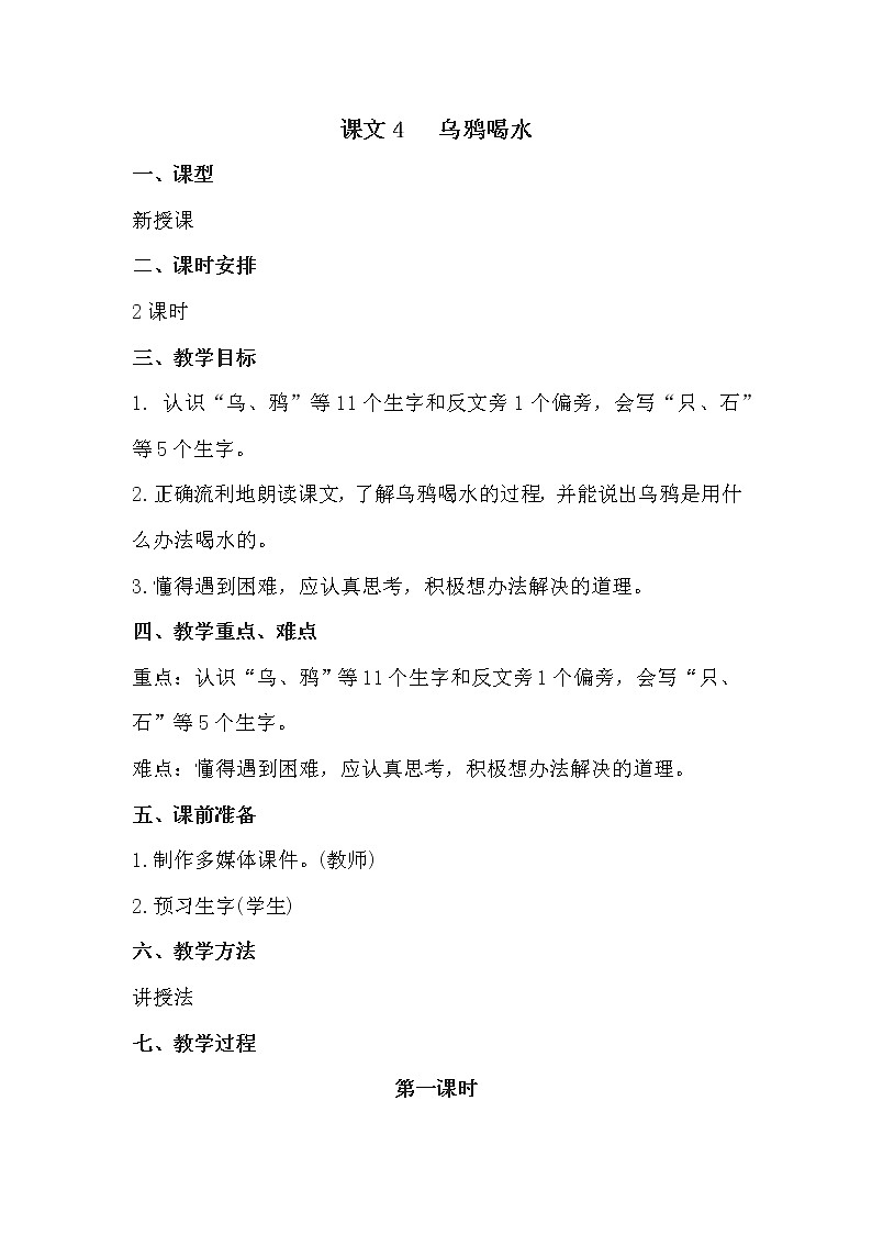 人教部编版语文一上《乌鸦喝水》 课件PPT+教案+练习01