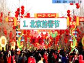 1.北京的春节课前预习课件