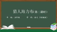 人教部编版五年级上册第三单元9 猎人海力布精品课件ppt