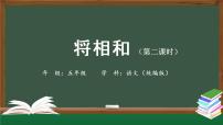 小学语文人教部编版五年级上册6 将相和优秀课件ppt