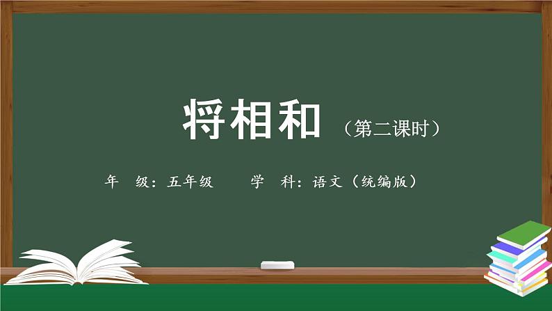 五年级【语文(统编版)】将相和(第二课时)-课件01