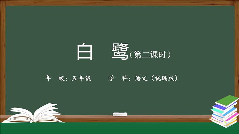 五年级【语文(统编版)】《白鹭》第二课时-PPT课件第1页