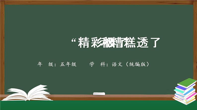 五年级【语文(统编版)】“精彩极了”和“糟糕透了”-课件第1页