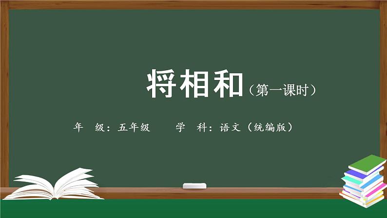 五年级【语文(统编版)】《将相和》第一课时-PPT01