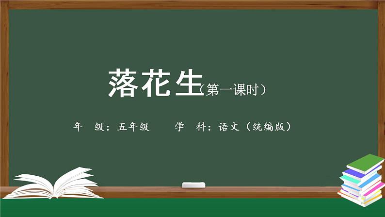 五年级【语文(统编版)】《落花生》第一课时-课件01