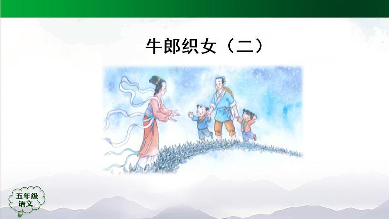 五年级【语文(统编版)】牛郎织女（二）-课件第2页