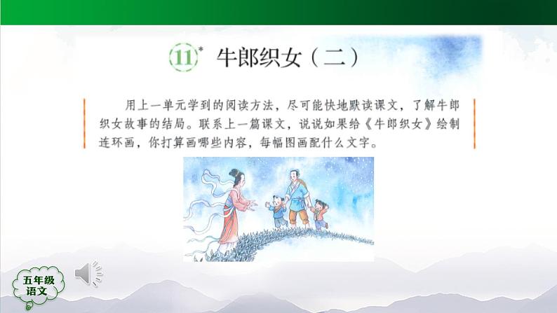 五年级【语文(统编版)】牛郎织女（二）-课件第3页