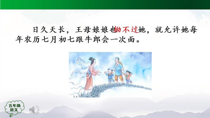 五年级【语文(统编版)】牛郎织女（二）-课件第7页