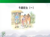 五年级【语文(统编版)】牛郎织女（一）(第二课时)-课件