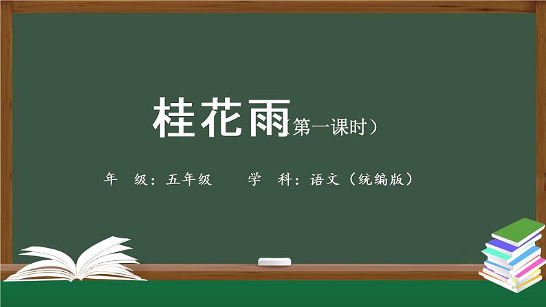 五年级【语文(统编版)】《桂花雨》第一课时-PPT第1页