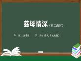 五年级【语文(统编版)】慈母情深（第二课时）-课件