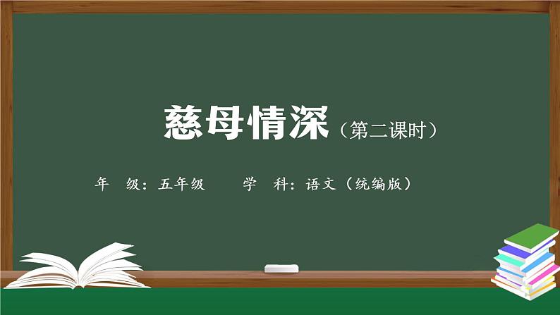 五年级【语文(统编版)】慈母情深（第二课时）-课件第1页