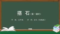 小学语文人教部编版五年级上册5 搭石一等奖ppt课件