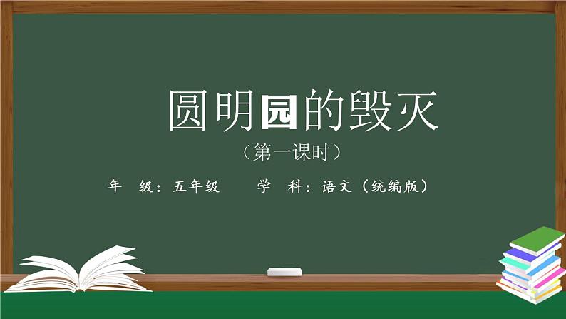 五年级【语文(统编版)】圆明园的毁灭(第一课时)-课件第1页