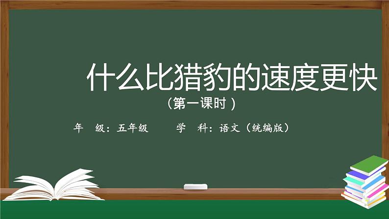 五年级【语文(统编版)】什么比猎豹的速度更快(第一课时)-课件第1页