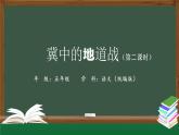 五年级【语文(统编版)】冀中的地道战(第二课时)-课件