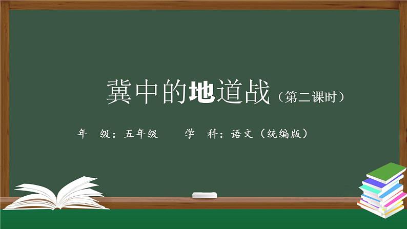 五年级【语文(统编版)】冀中的地道战(第二课时)-课件01