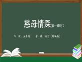 五年级【语文(统编版)】慈母情深（第一课时）-课件